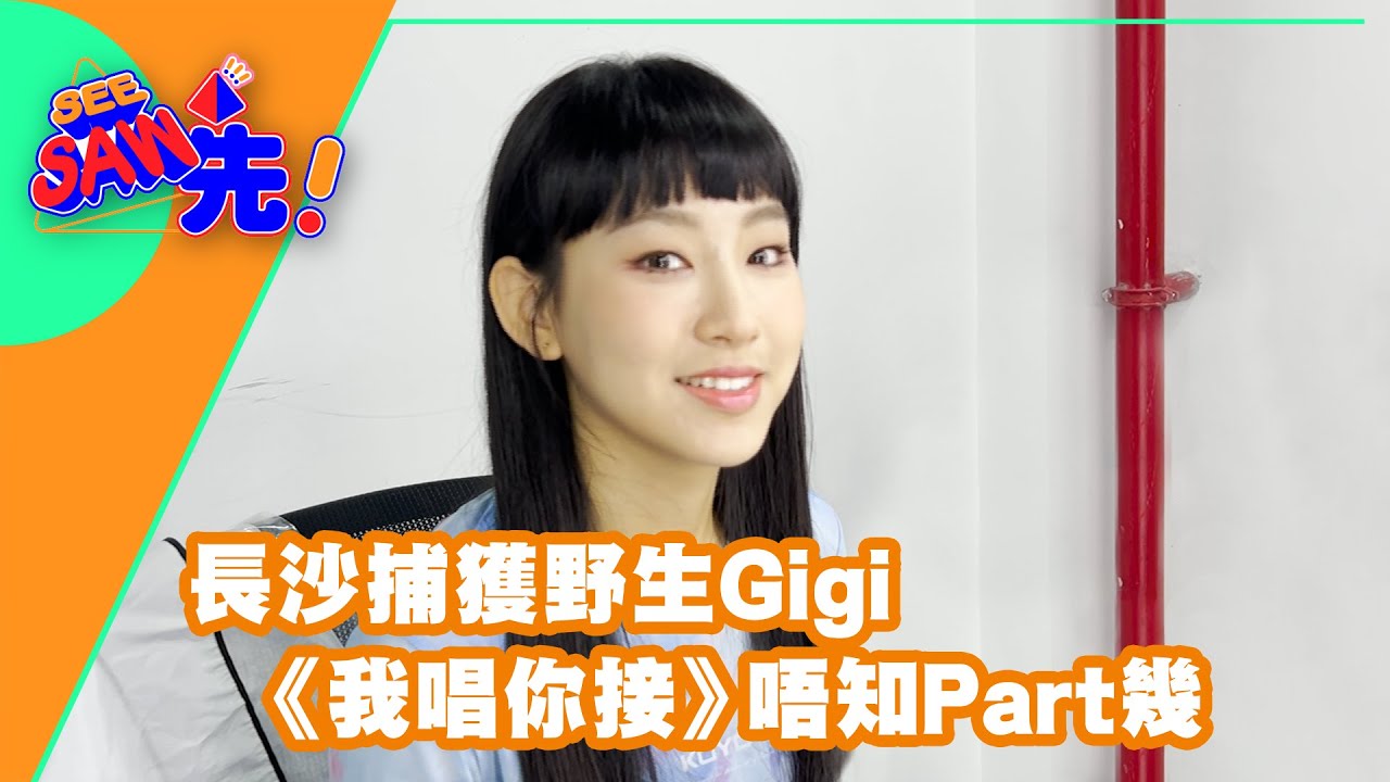 成功捕獲野生Gigi！｜《我唱你接長沙篇》｜See Saw先