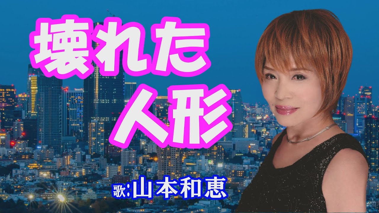 「壊れた人形」山本和恵