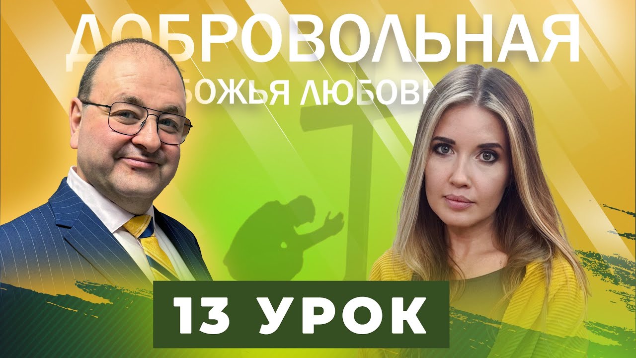 Урок 13. Любовь есть исполнение Закона