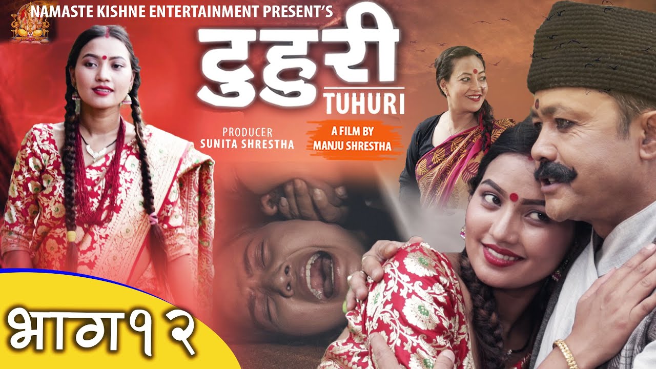 टुहुरी | TUHURI | टुहुरीकाे बेहुली रुप  | official series EP 12 ft. Alina Rayamajhi, Bishnu Sapkota