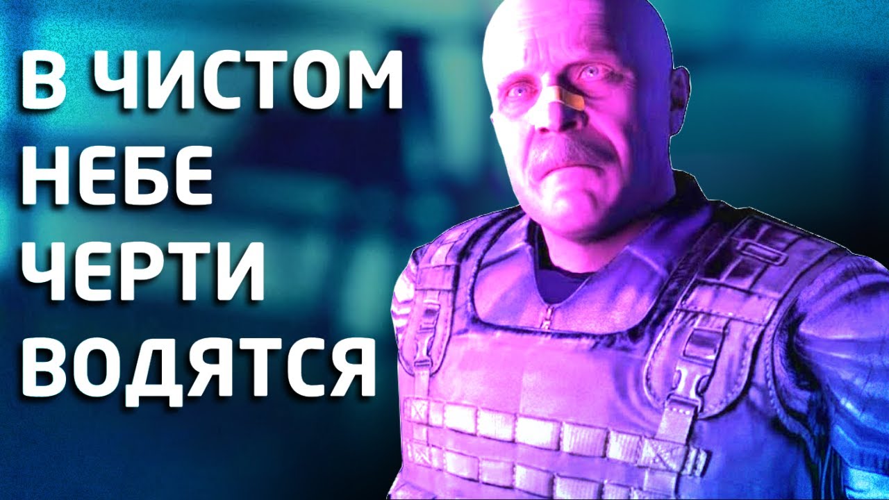 В чистом небе всё не чисто (Сталкер Чистое небо)