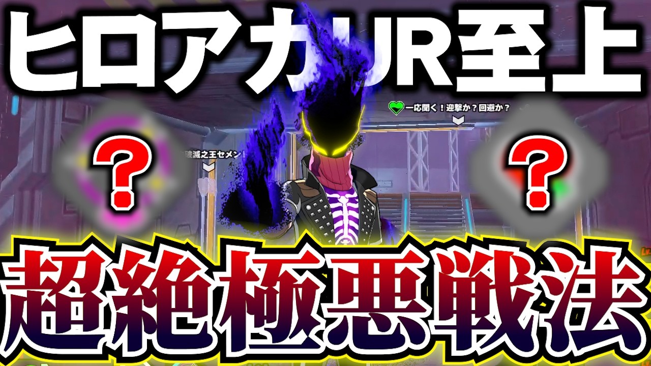 【閲覧注意】ヒロアカUR界の歴史上に残る超絶極悪戦法思いついてしまいました【MHUR】