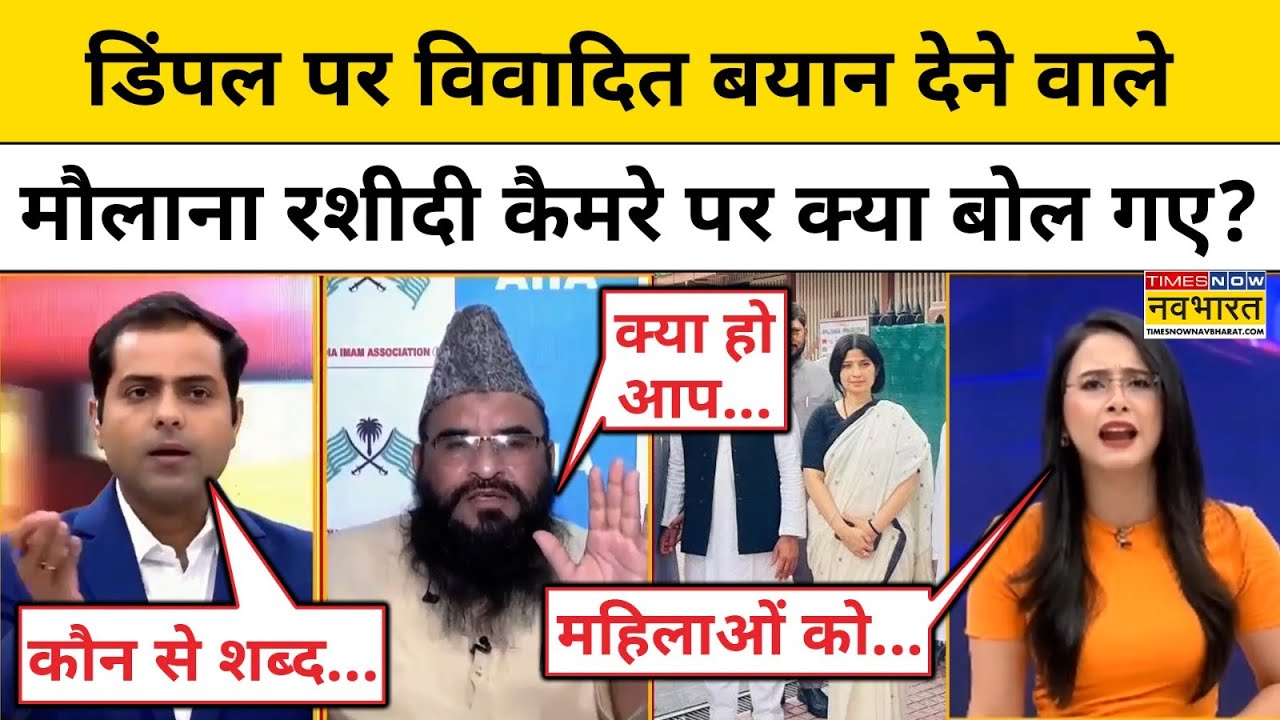 Maulana Sajid Rashidi On Dimple Yadav:क्यों अमर्यादित टिप्पणी करने से बाज नहीं आ रहे हैं मौलाना?|SP