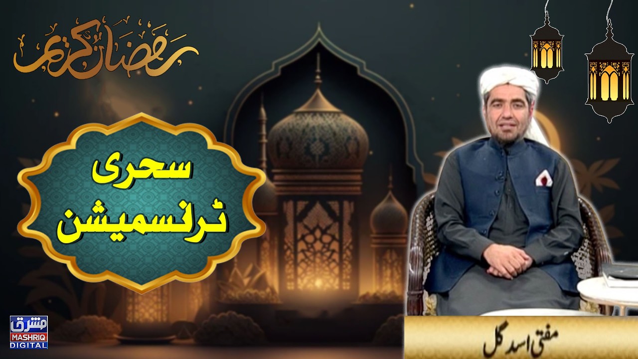 Barkat e ramzan | Sehri Transmission | 8th Ramzan | 26th-February-2025 | Mashriq TV