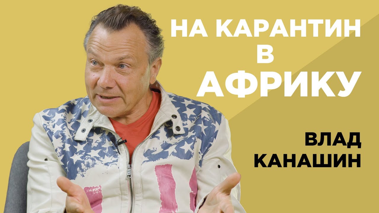 На карантине в Африке. Влад Канашин.