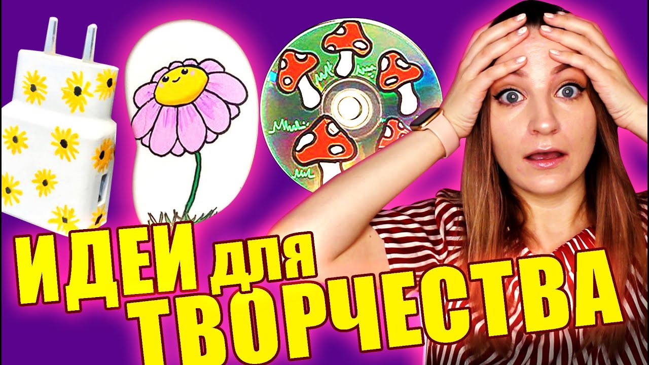 БЕЗУМНЫЕ ИДЕИ для ТВОРЧЕСТВА