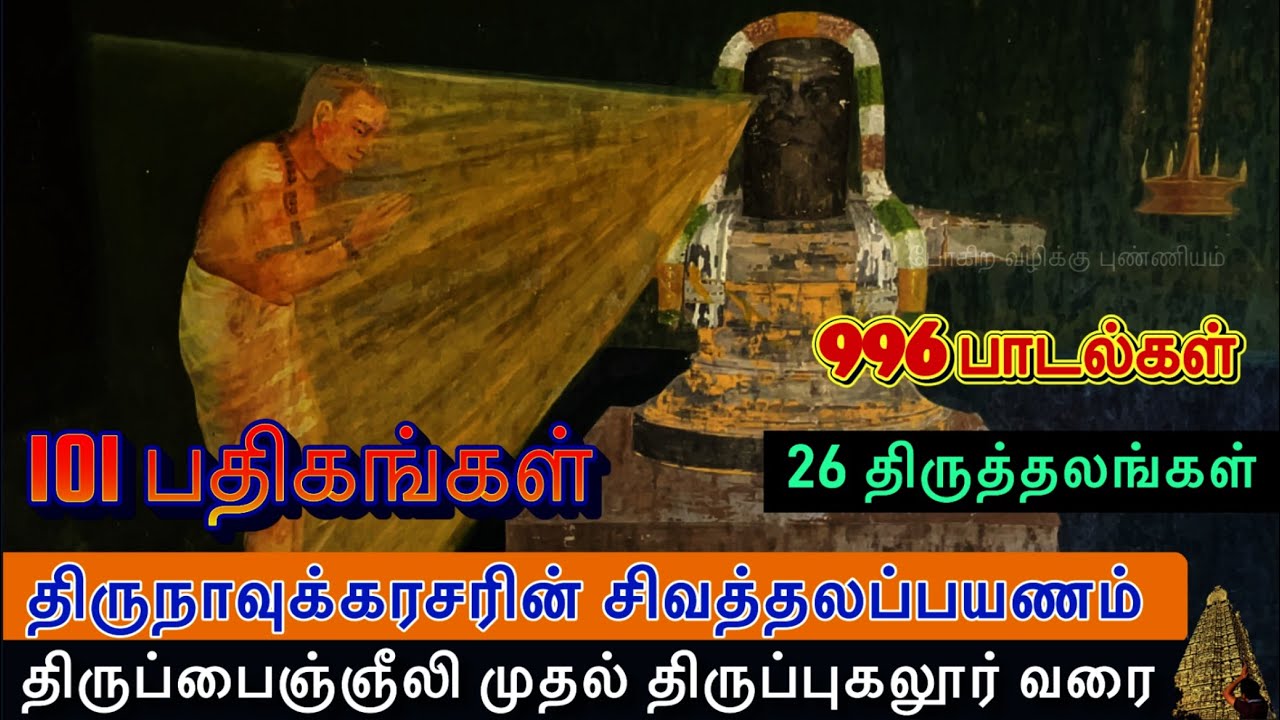திருநாவுக்கரசரின் சிவ தலப்பயணம் திருப்பைஞ்ஞீலி முதல் திருப்புகலூர் வரை l 996 பாடல்கள் 101 பதிகங்கள்