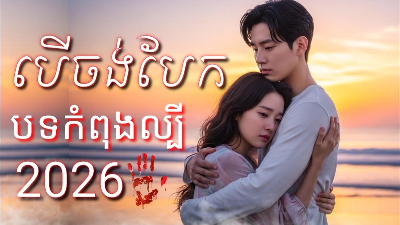 បើចង់បែក 💔🥀 | បទកំពុងល្បី | 2026