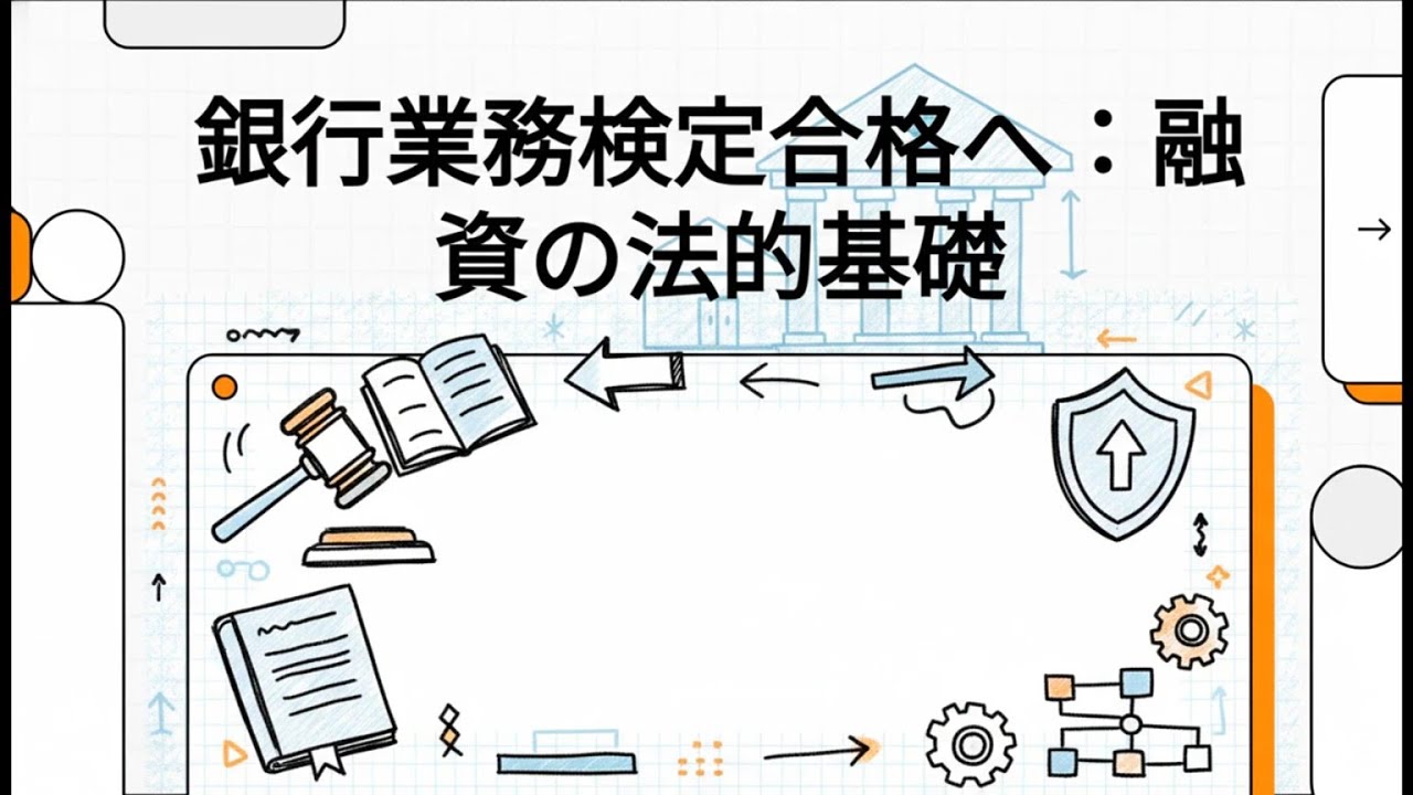 【銀行業務 融資推進】 第3回　融資の基本契約と法的基礎　銀行業務検定合格へ：融資の法的基礎