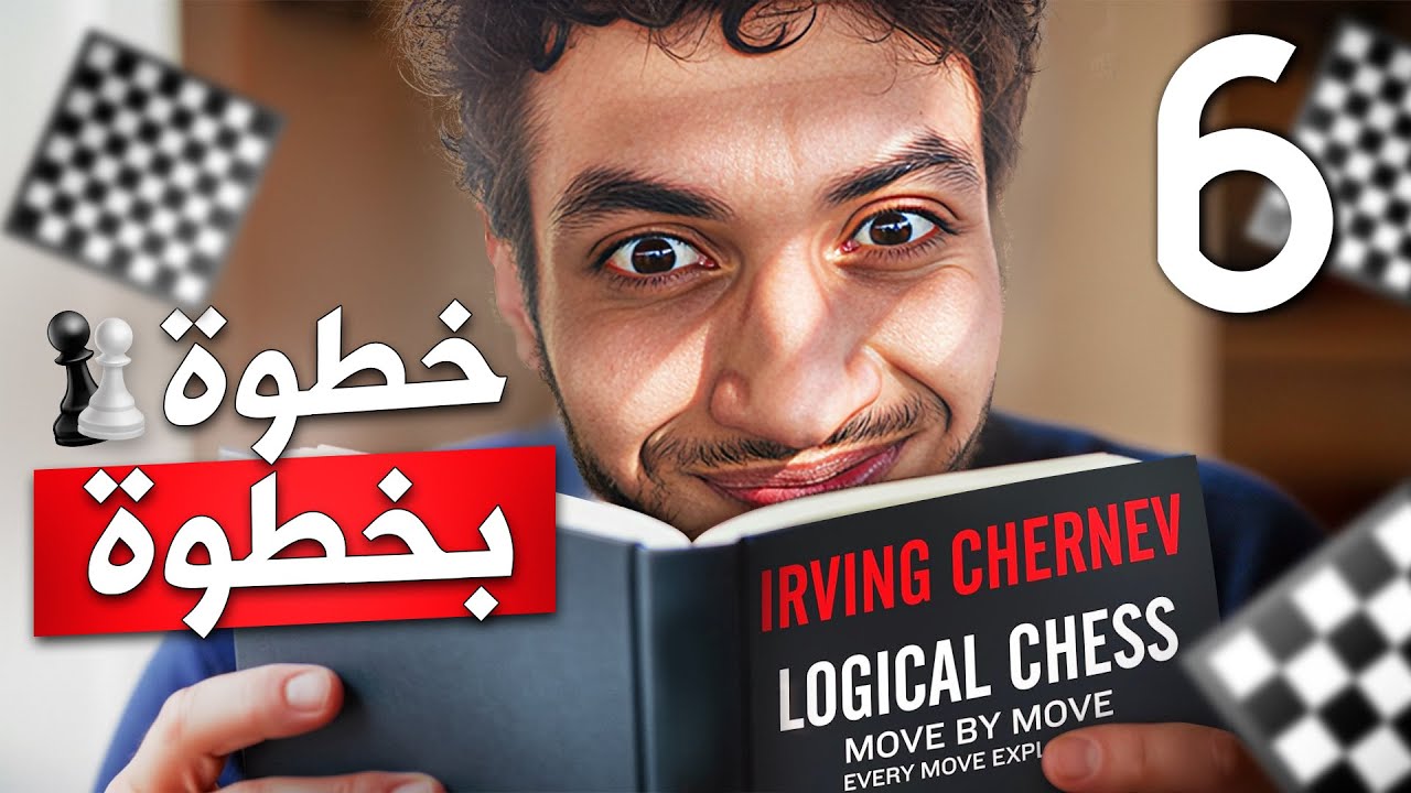 6- جامبيت حنكش ضد الافتتاح الاسباني🤯| كورس الشطرنج المنطقي