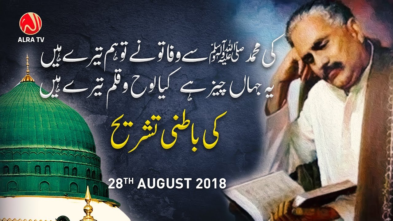 Allama Iqbal Ke Shair ki Batni Tashreeh | Younus AlGohar | ALRA TV