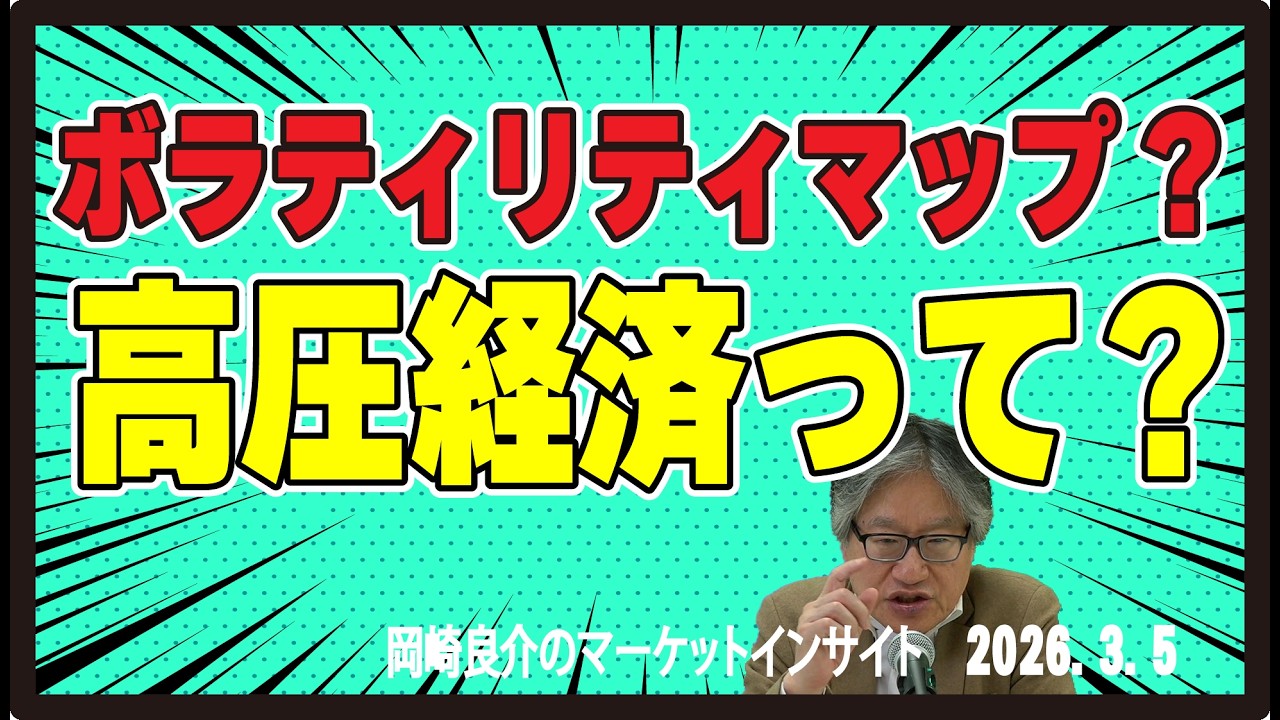 岡崎良介のマーケットインサイト『ボラティリティ・マップに刻まれた高圧経済の夢』