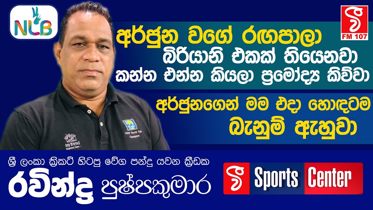 Vfm Sports Center | අර්ජුනගෙන් මම එදා හොඳටම බැනුම් ඇහුවා... (Ravindra Pushpakumara)