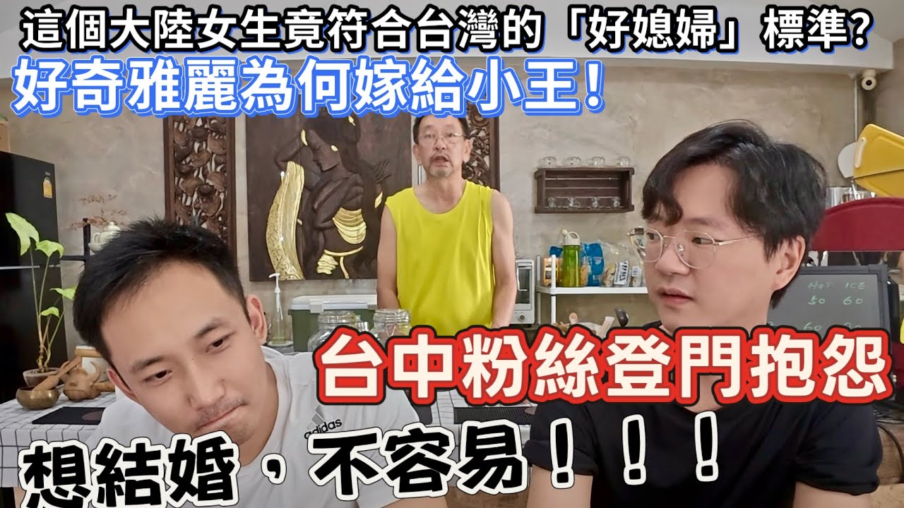 【粉絲合輯】這個大陸女生竟然符合台灣好媳婦的標準？｜「無彩了、無彩了」台灣人登門抱怨：雅麗嫁給小王到底是為什麼？？？