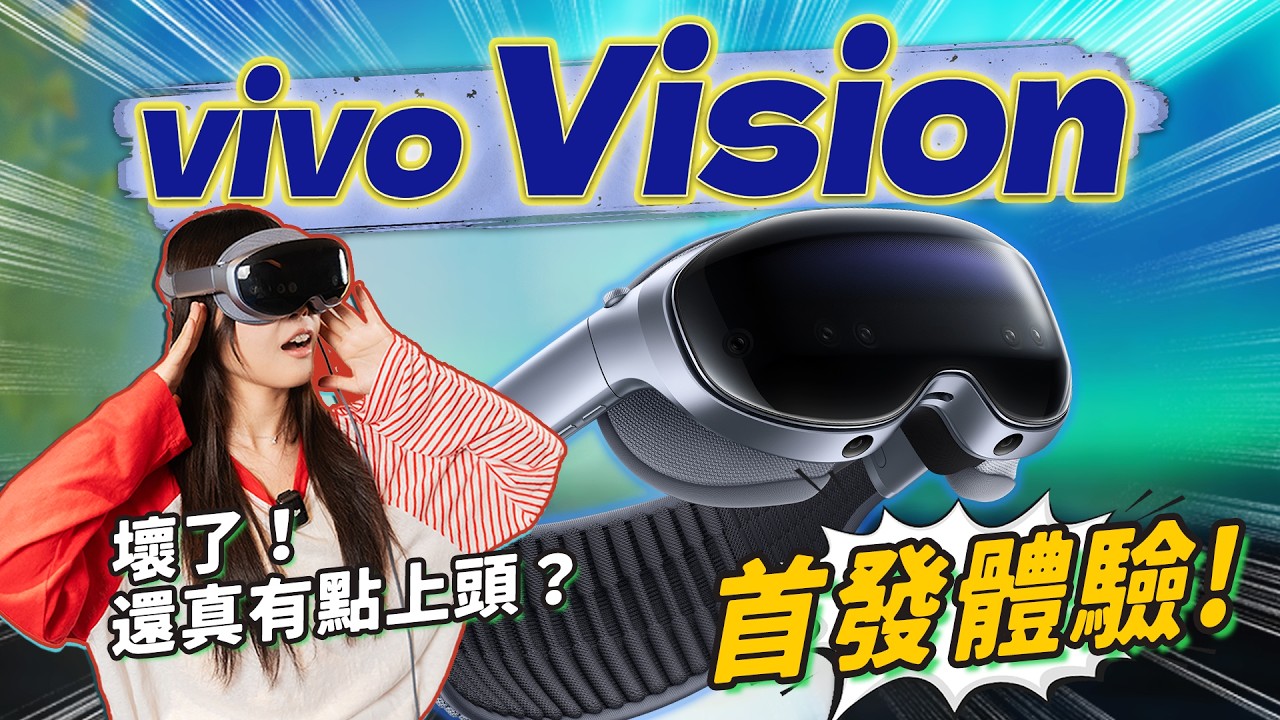 vivo Vision探索版上手體驗：壞了，有點上頭！｜大狸子切切裡