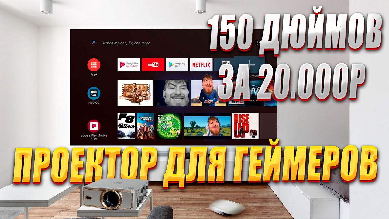 ИГРОВОЙ ПРОЕКТОР 150 ДЮЙМОВ ЗА 20.000 РУБЛЕЙ VOXFLIX M25 ZHUOZHEN
