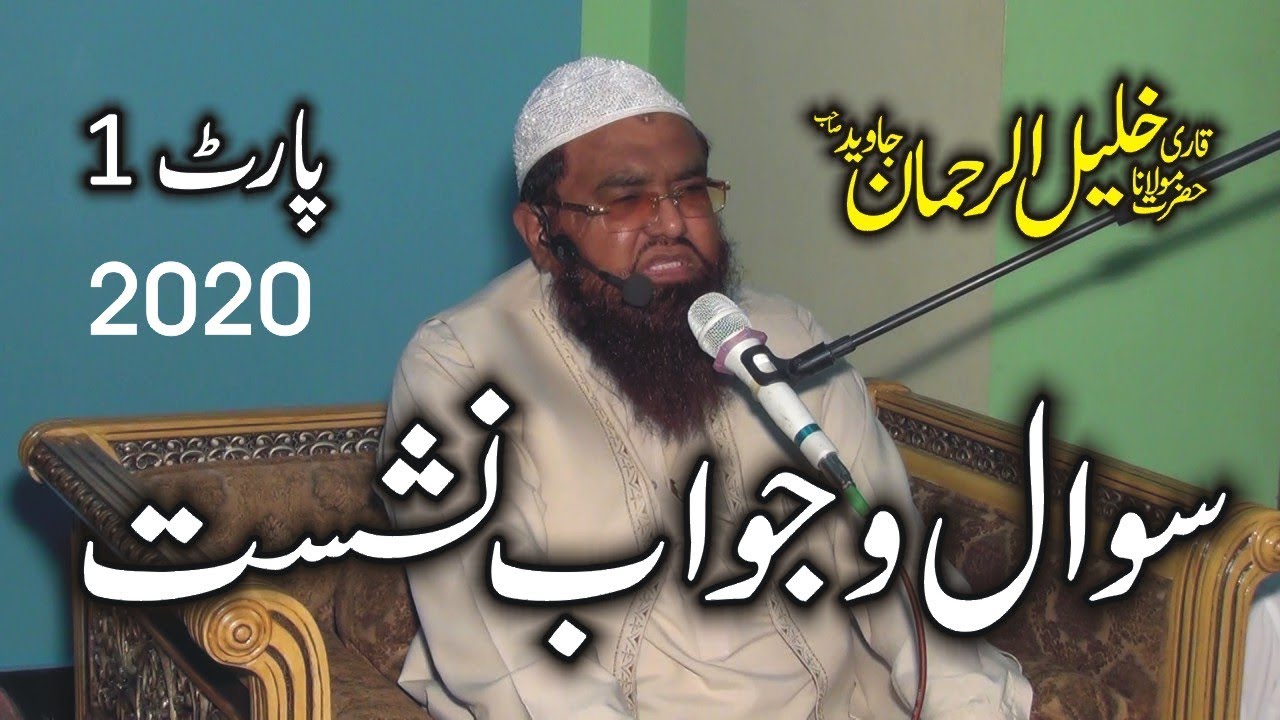 Sawal o Jawab|Qari Khalilur Rehman Javeed|Khalilur Rehman Islamic Scholar|ishfaqsahiwal