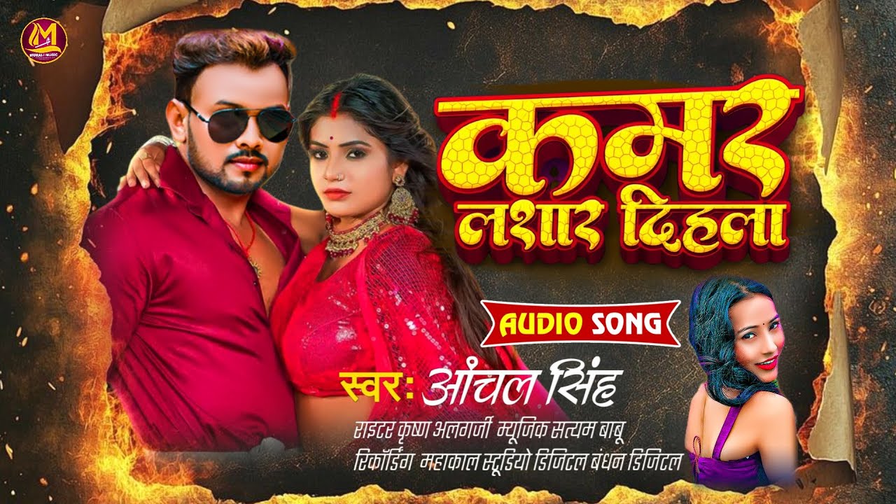 #कमर लशार दिहला | #Bhojpuri New Song 2026 | Aanchal Singh Kamar lasar dihala | New Song  