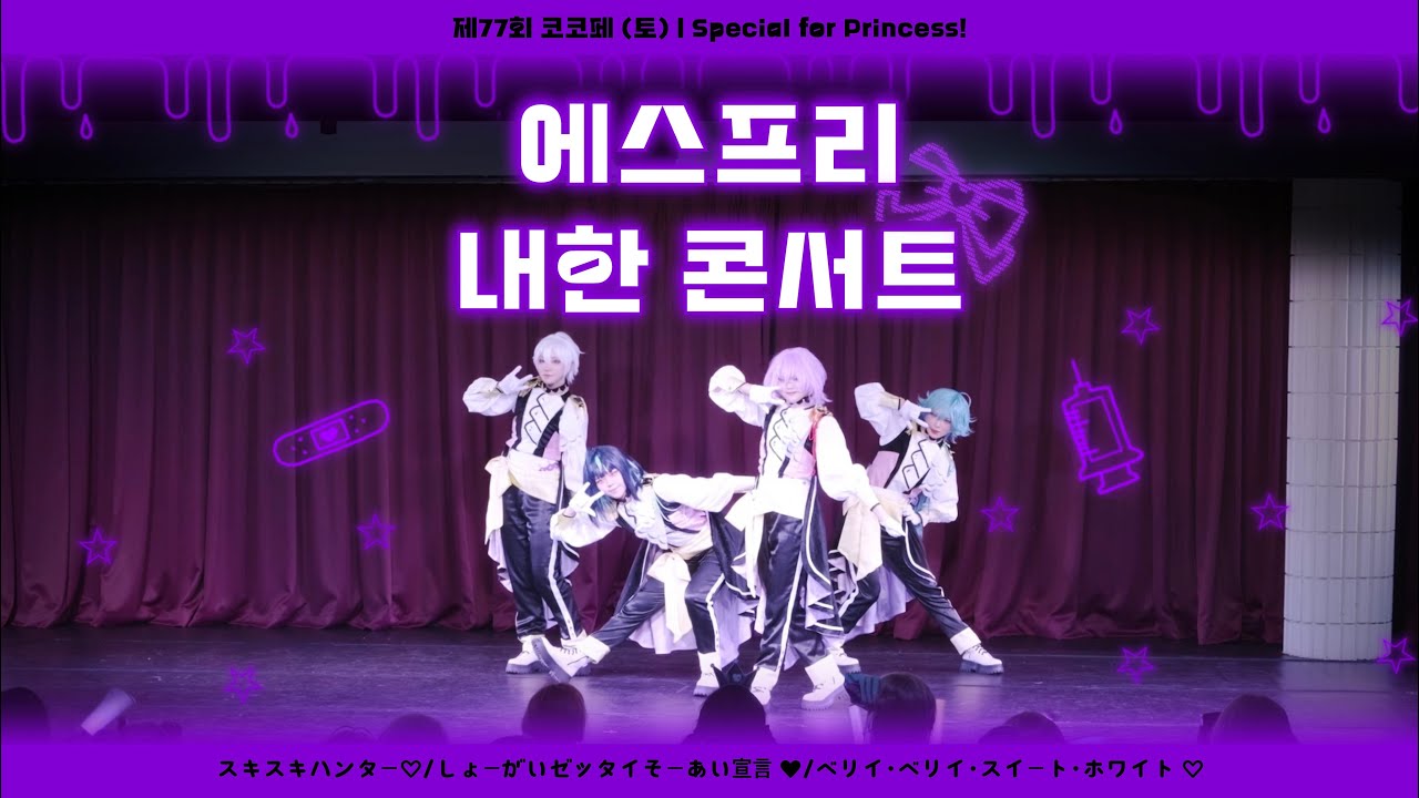 【제17회 코스아레나】 에스프리 내한 콘서트｜スキスキハンター♡＋ しょーがいゼッタイそーあい宣言 ♥︎＋ベリイ・ベリイ・スイート・ホワイト ♡ ｜ あんスタ!!－エスプリ