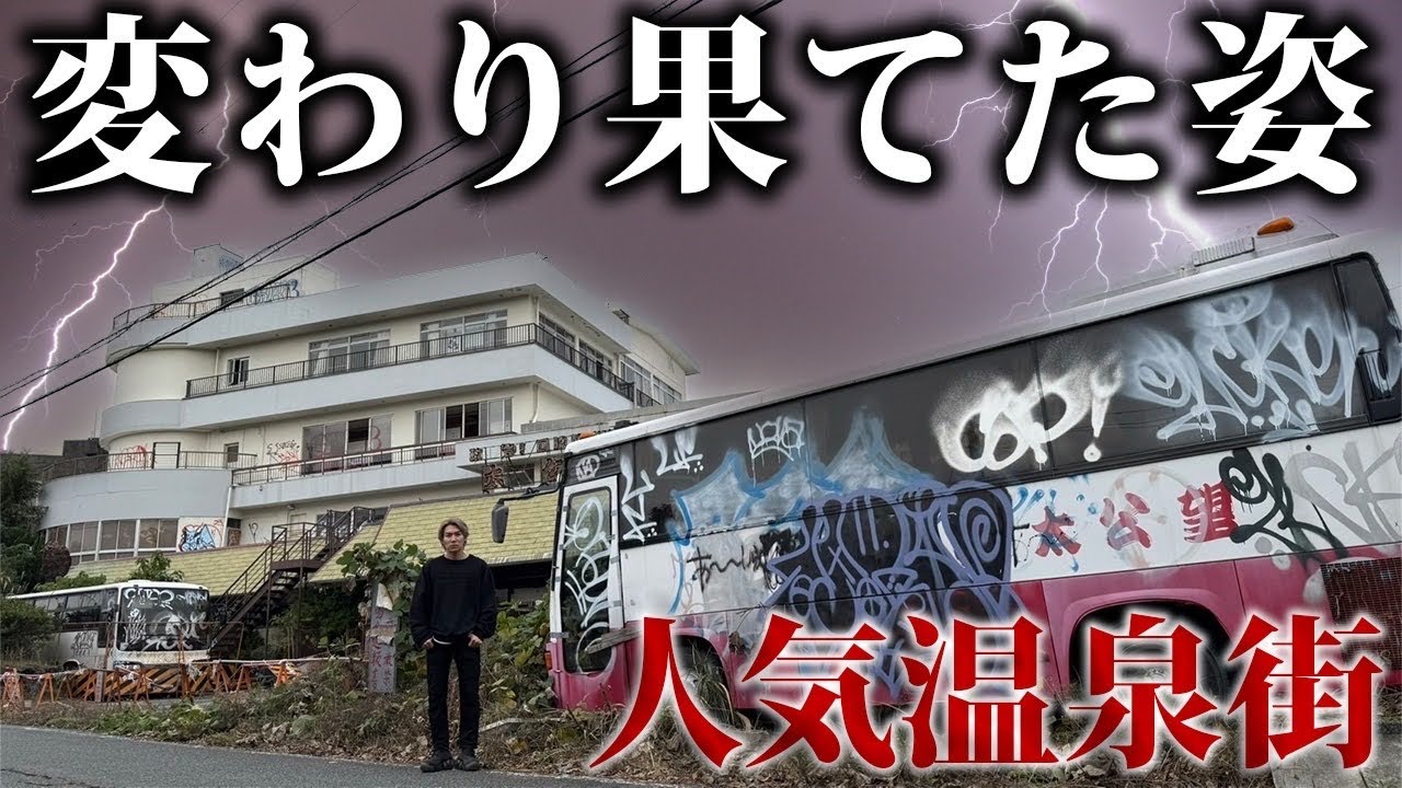 【バブル遺産】関西の人気温泉街が廃墟だらけになってた…