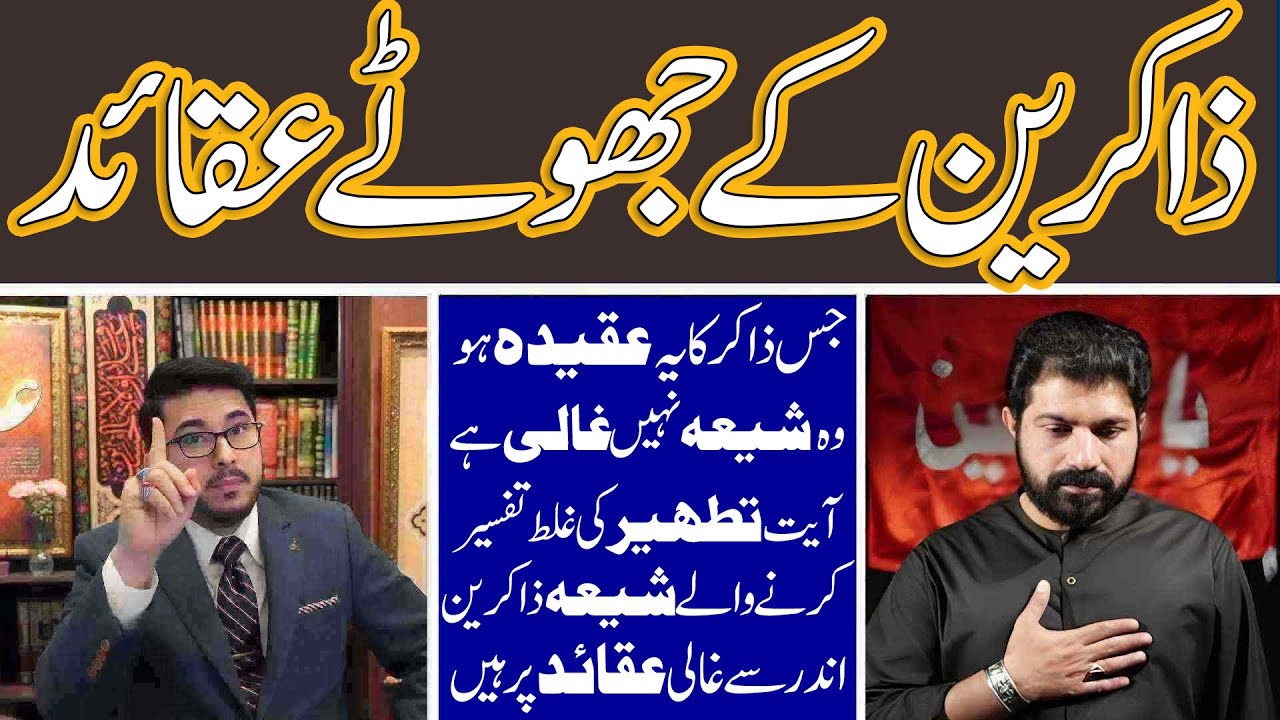 Shia Zakreen kye jhooty Aqaeid ki haqeqat | Kiya Apka Zaker Ayat tatheer se Mutaliq ye tu nahi kehta