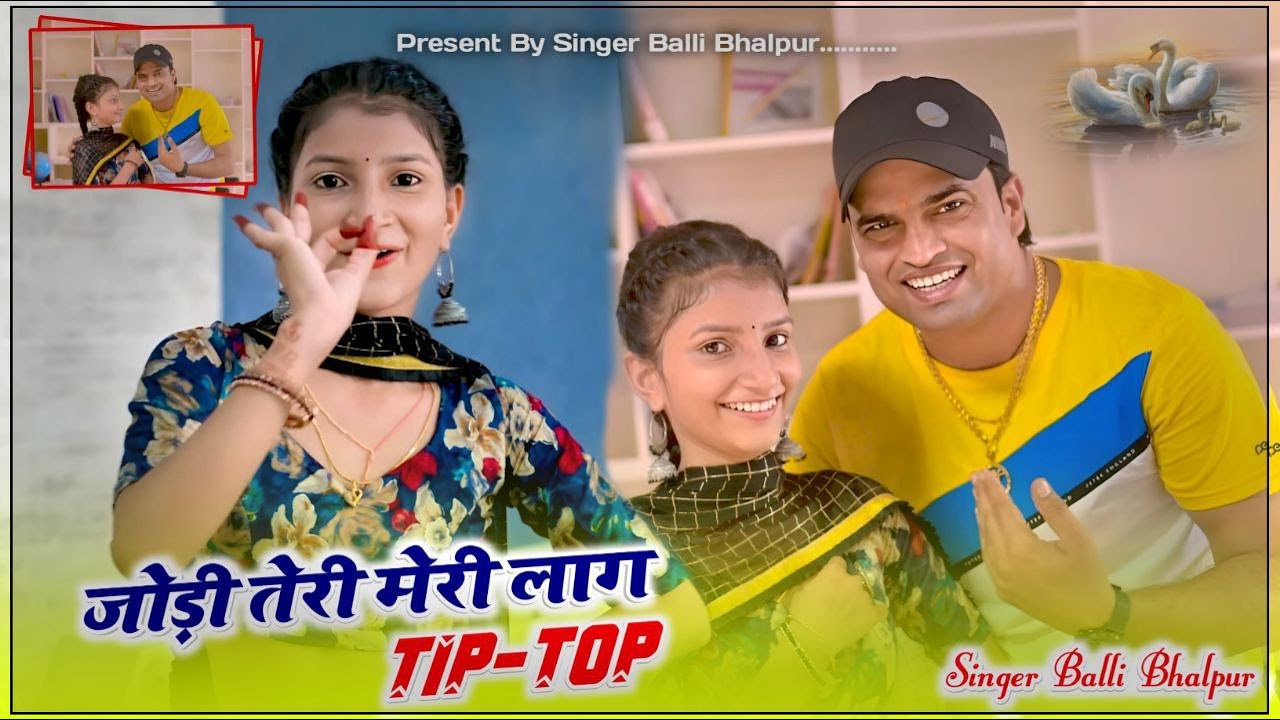 New Song 2024 | जोड़ी तेरी मेरी लागे टिप टॉप | Jodi Teri Meri Lage Tip Top | Singer Balli Bhalpur