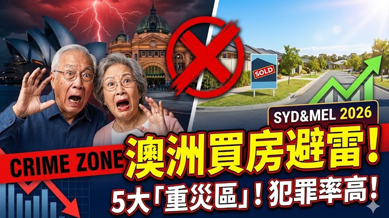 2026澳洲買房避雷：悉尼 墨爾本絕對不能碰的5個「重災區」Suburb（附犯罪率數據）#澳洲 #買房 #悉尼 #墨爾本 #重災區 #犯罪率 #2026