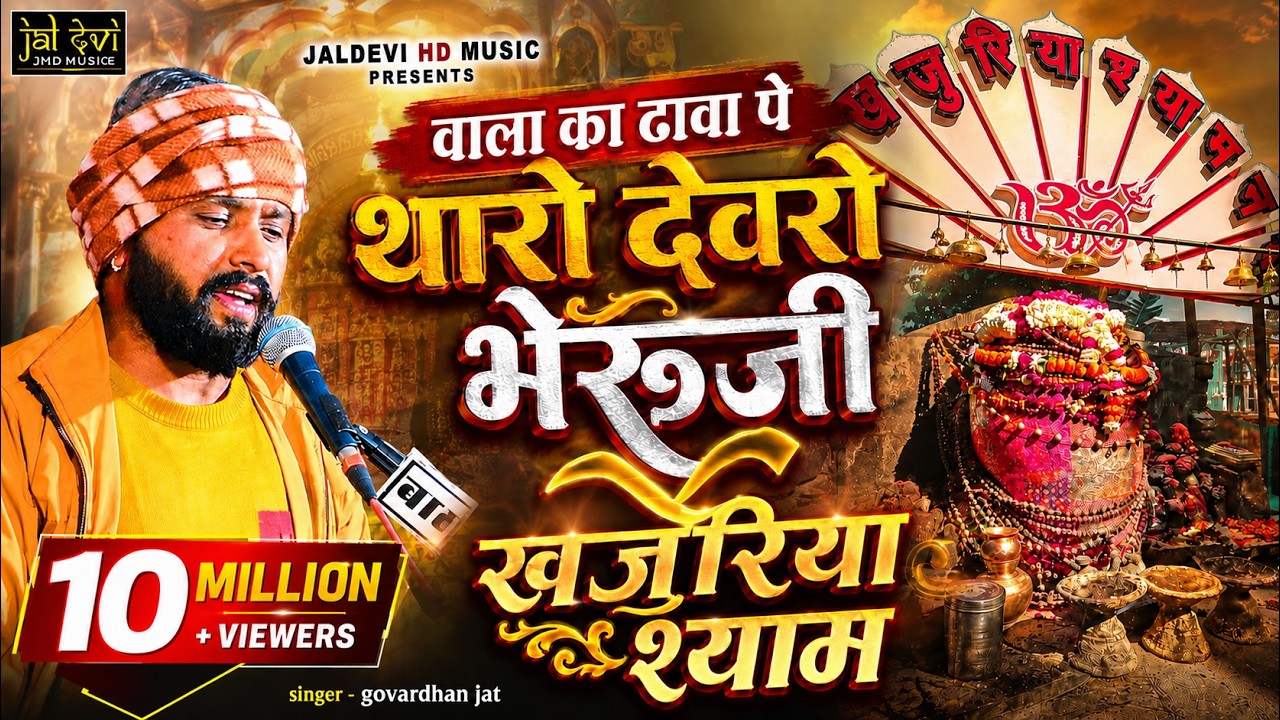 खजुरिया श्याम के भजन !! वाला का ढावा पे खजुरिया बावजी !! गोवर्धन जाट !! D.J Remix ! Jaldevi Hd Music