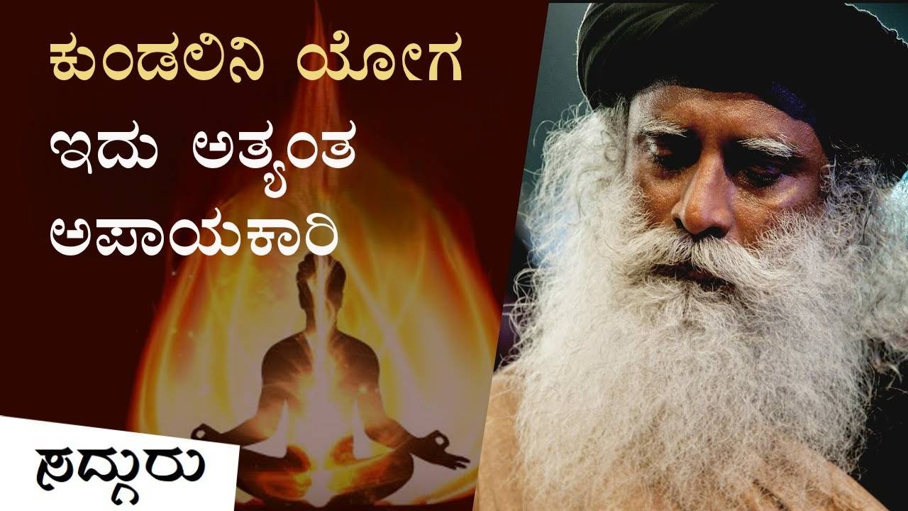 ಕುಂಡಲಿನಿ ಯೋಗ - ಇದು ಅತ್ಯಂತ ಅಪಾಯಕಾರಿ | Kundalini Yoga: Awakening the Shakti Within | Sadhguru Kannada
