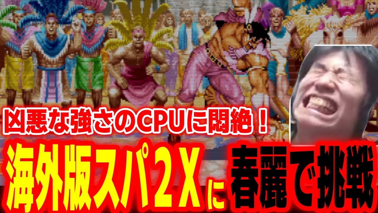 【海外版スパ2X】強すぎる極悪CPUに悶絶！春麗で海外版スパ2Xクリアに挑戦するハイタニ【SF6 ストリートファイター6 スト6】