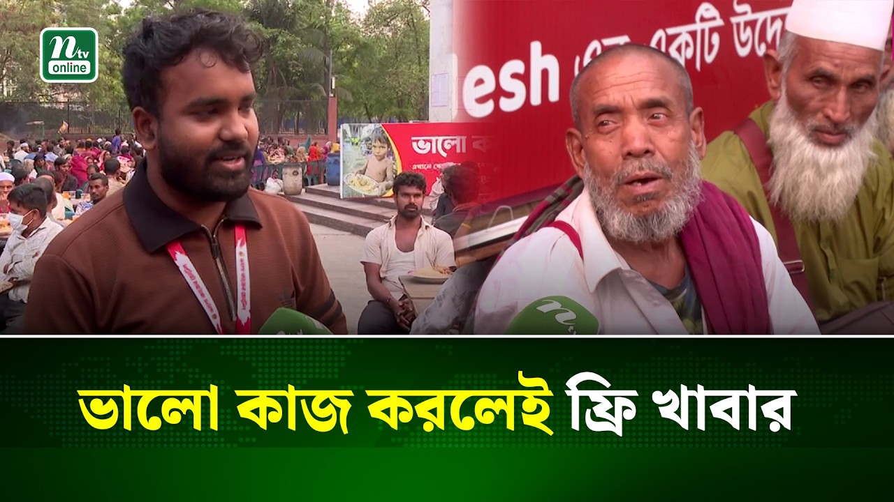 ভালো কাজের হোটেল, ভালো কাজ করলেই ফ্রি খাবার | Valo Kajer Hotel | NTV NEWS