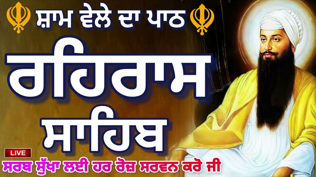 ੦੧-੦੩-੨੦੨੬ ਸ਼ਾਮ ਵੇਲੇ ਦਾ ਨਿੱਤਨੇਮ🙏ਰਹਿਰਾਸ ਸਾਹਿਬ🙏REHRAS SAHIB🙏Evening Prayer🙏ਰਹਿਰਾਸ ਸਾਹਿਬ ਜੀ🙏rehras sahib