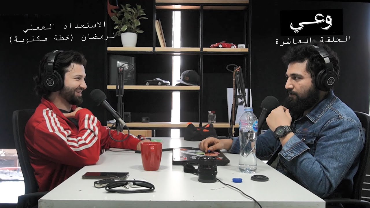 وعي ١٠ | الاستعداد العملي لرمضان بخطة واقعية