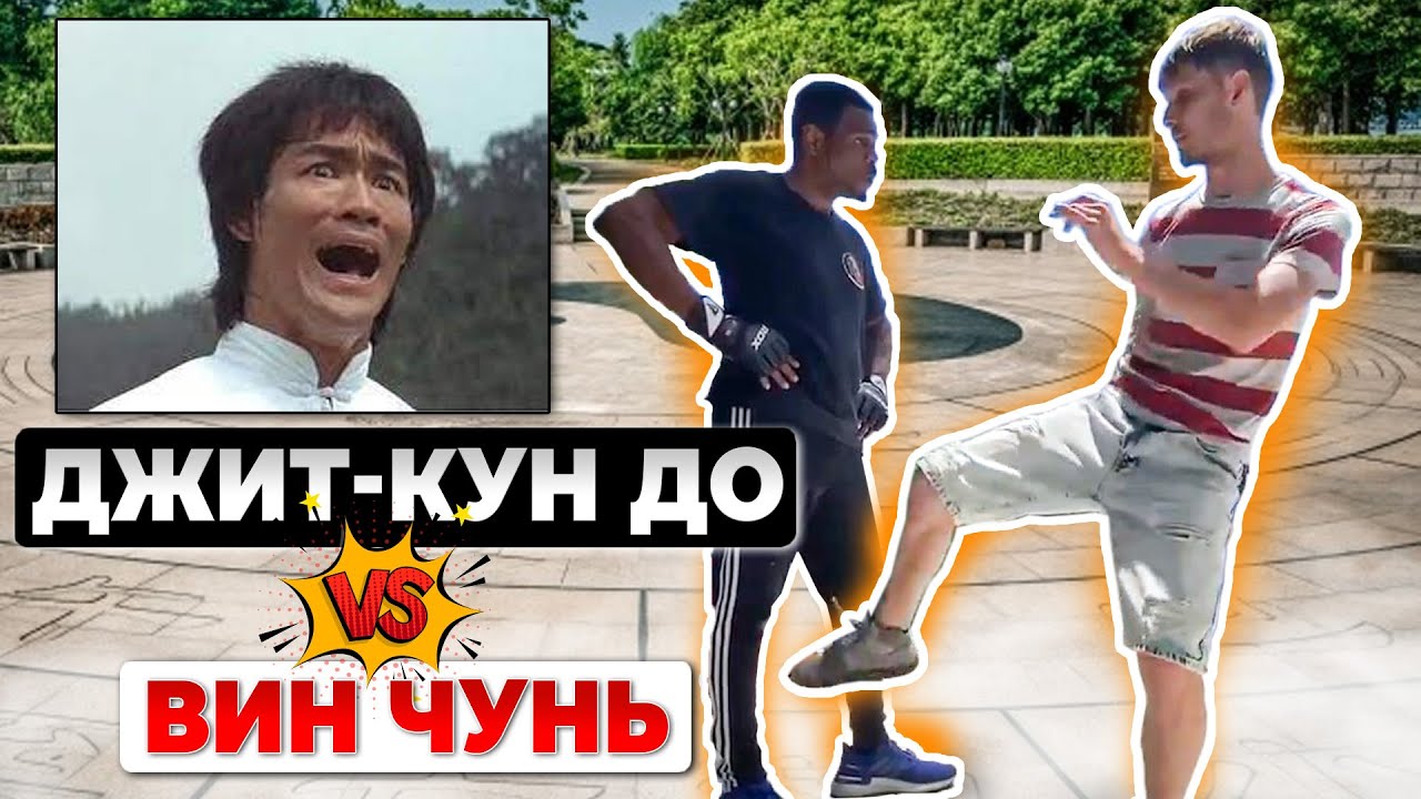 Джит Кун До vs. Вин Чунь. Разборка мастеров