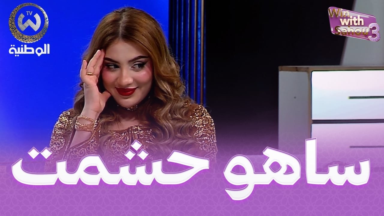 عمرها 11 سنة طيب كلش..شوفو ساهو خافت من يماها