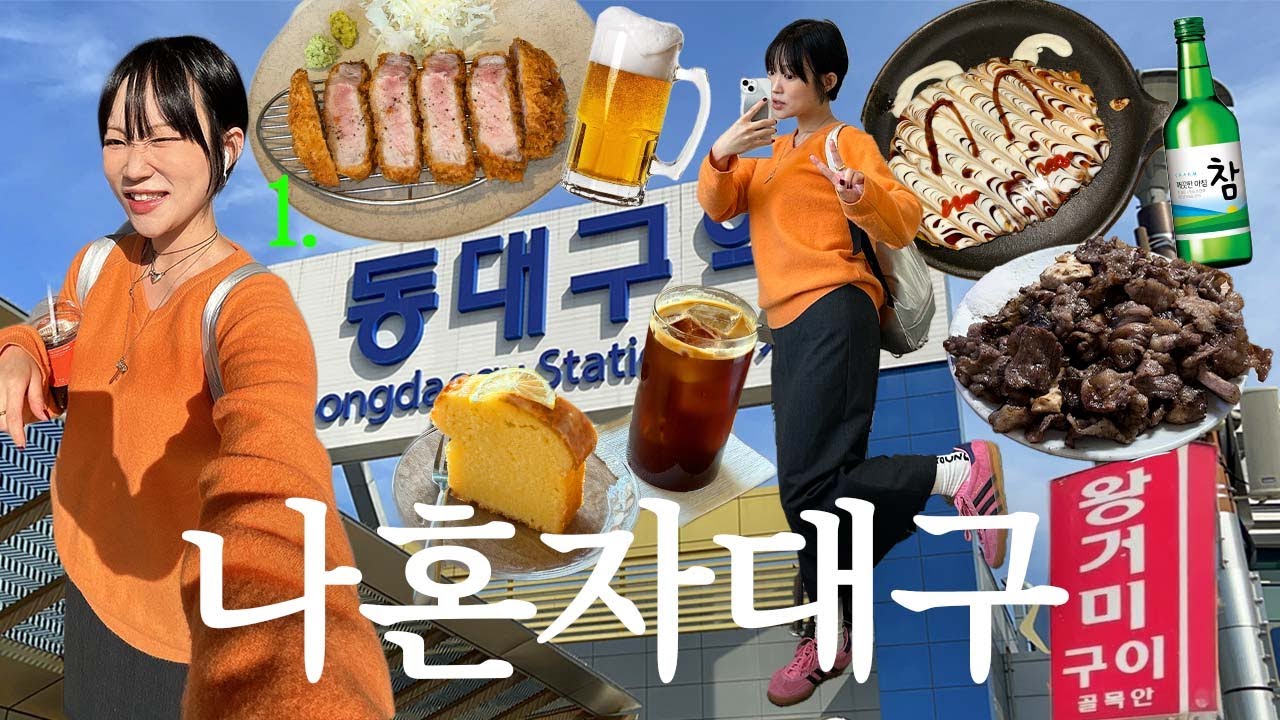 나 혼자 대구 여행! 인생맛집..❤︎ 몬도카츠, 왕거미식당, 오가닉모가, 모남희, 대구 카페 & 소품샵 투어, 스파크랜드 관람차 | 지혜사랑