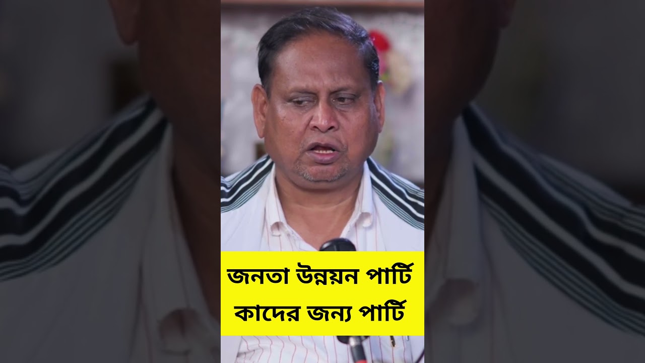জনতা উন্নয়ন পার্টি কাদের জন্য পার্টি 