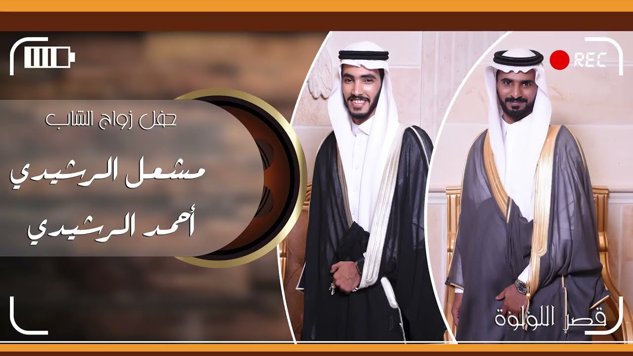 زواج / مشعل الرشيدي - أحمد الرشيدي