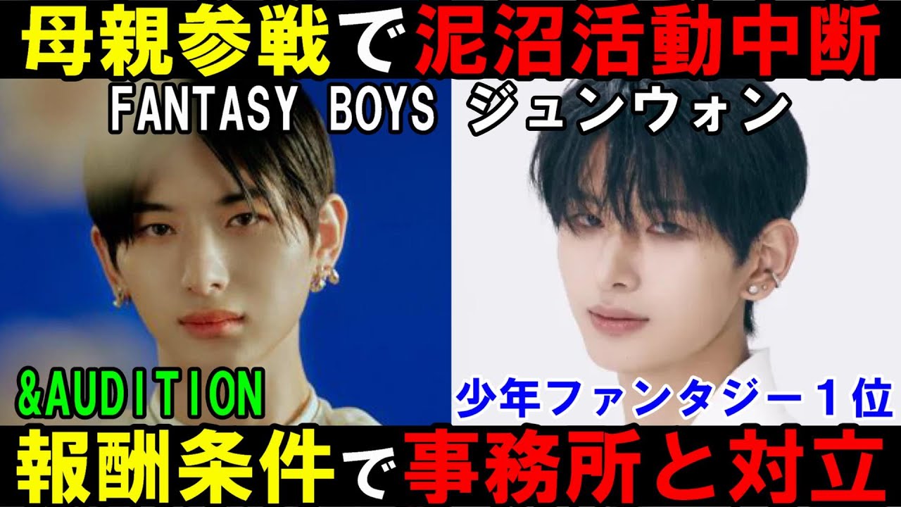 【ジュンウォン】報酬条件で対立！母親登場でデビュー契約不成立！どちらに問題があるのか【FANTASY BOYS】【少年ファンタジー】