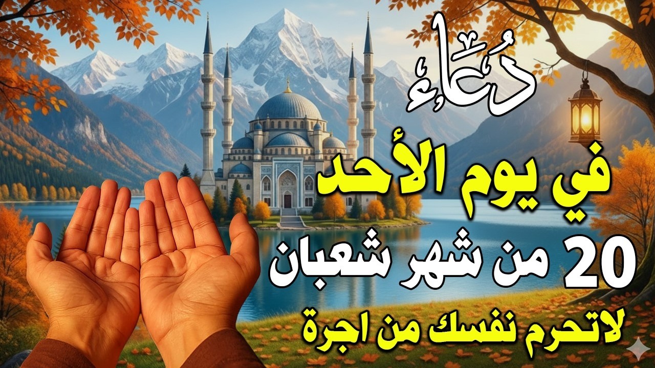 دعاء فى يوم الأحد المستجاب دعاء في يوم 20 من شهر شعبان للرزق والشفاء العاجل وقضاء الحوائج 🤲(4k)