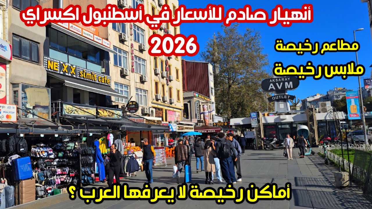 اجواء اسطنبول تركيا الان 🇹🇷 المنطقة الاكثر شهرة للعرب- انهيار اسعار الاكل والملابس 2026 ؟