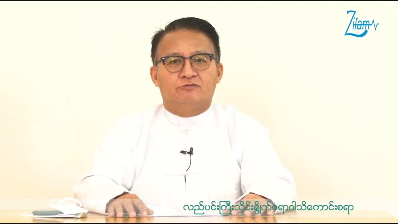 သိုင်းရွိုက်လည်ပင်းကြီးရောဂါအကြောင်း သိကောင်းစရာ (Thyriod Health Education by Prof. Ko Ko)