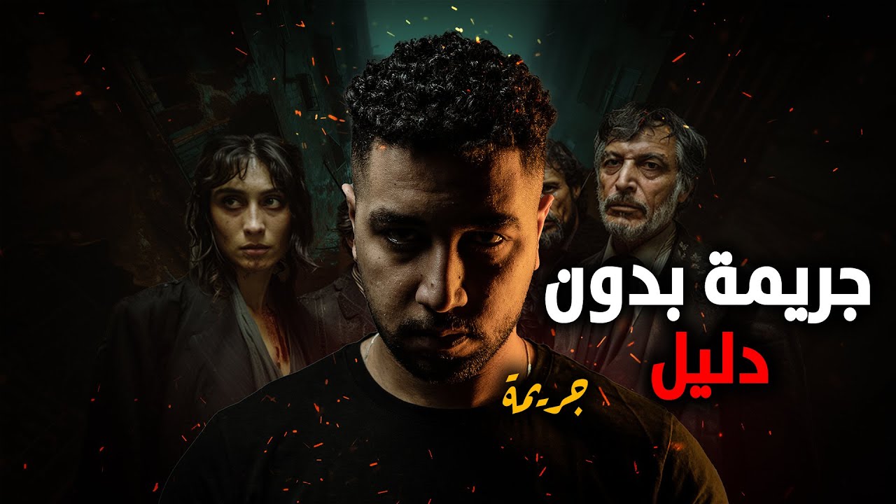 جريمة سكنية… بس اللي حصل جوا العمارة كان أغرب من اما تتخيل !!!