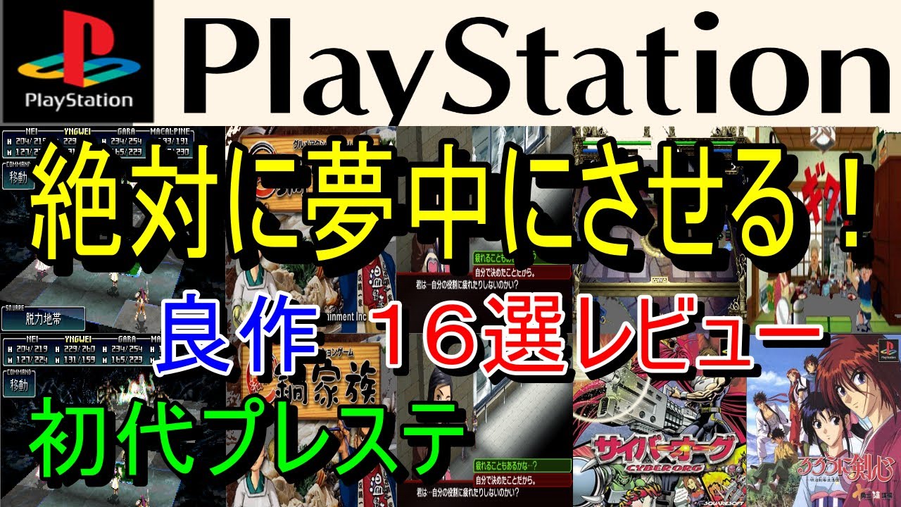 【プレステ/PS1】絶対に夢中にさせる！良作１６選レビュー【初代】
