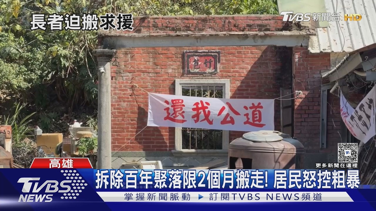 九旬長者被迫遷? 居民控拆除百年聚落 市府駁:是違建｜TVBS新聞 @TVBSNEWS01