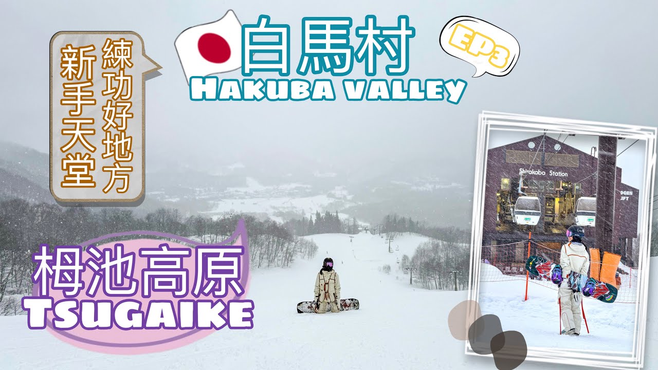 【白馬村🇯🇵栂池高原🏂滑雪】Tsugaike雪場雪道介紹｜又闊又長綠道之新手天堂 • 練功好地方【艾雲遊世界】旅行Vlog
