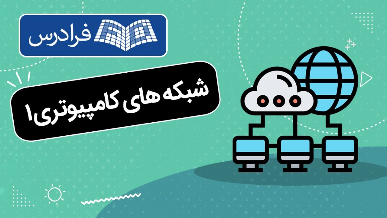 آموزش شبکه های کامپیوتری 1