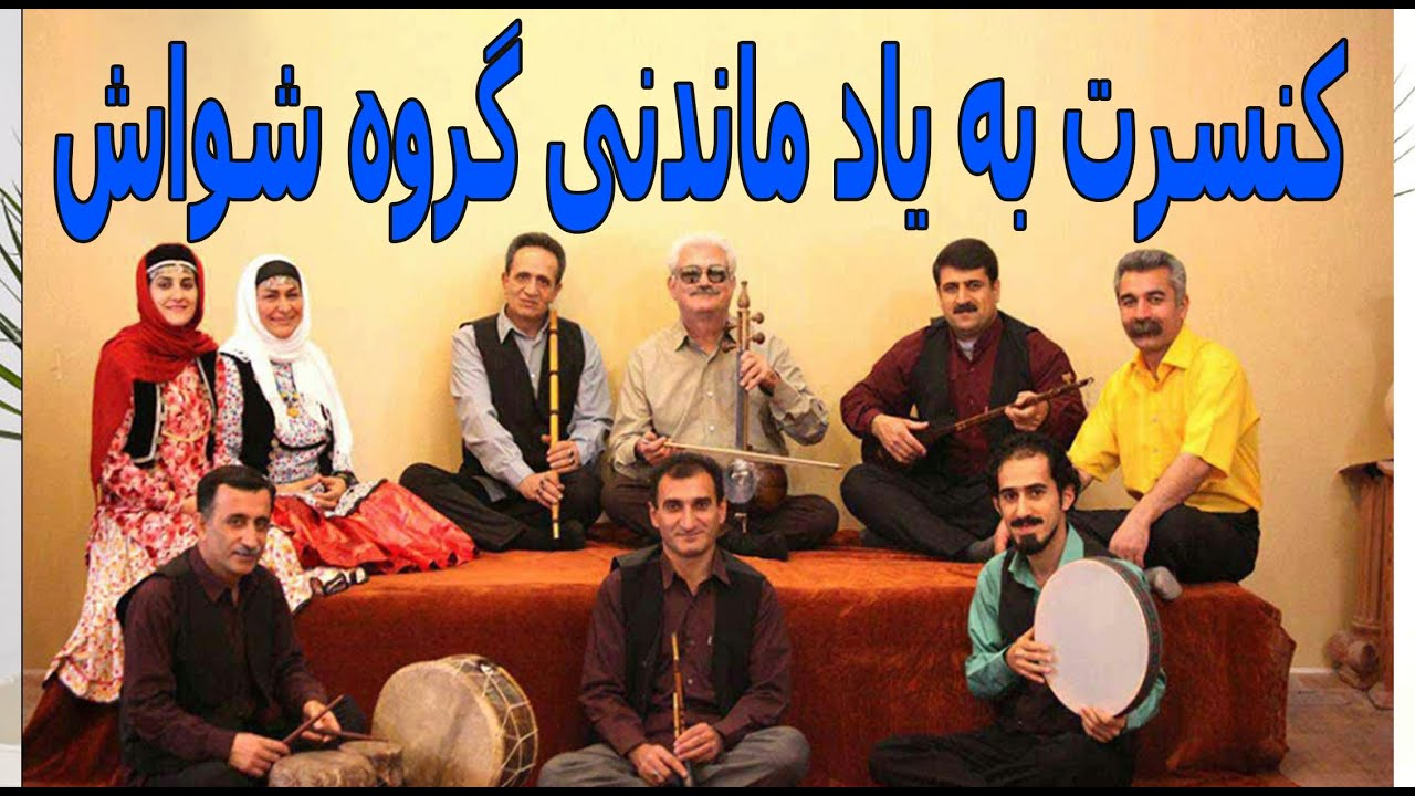 اهنگ محلی احمد محسن پور گروه شواش   موسیقی مازندران