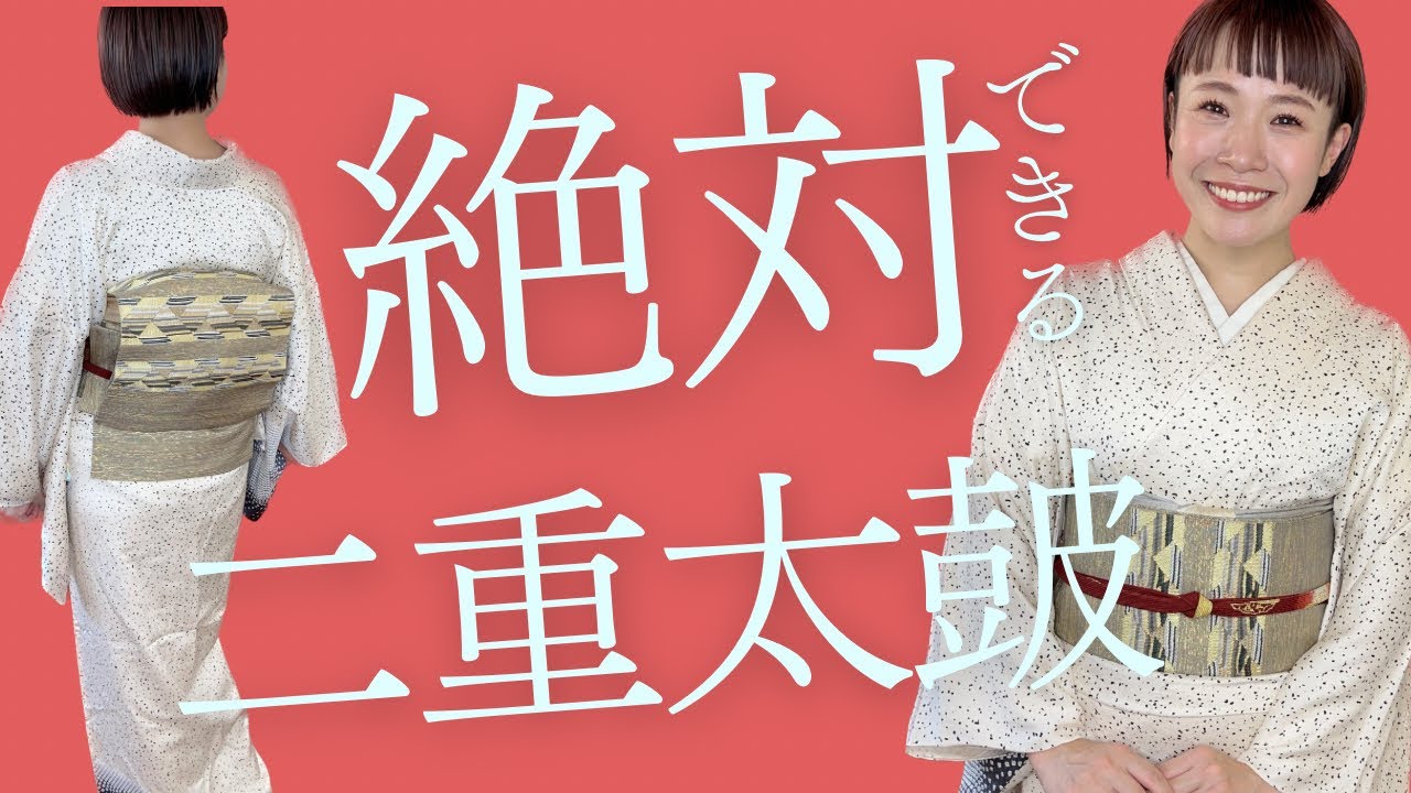 【二重太鼓】かんたん！袋帯の巻き方から完成まで細かく丁寧に教えます。【もう着付け教室いらないね】
