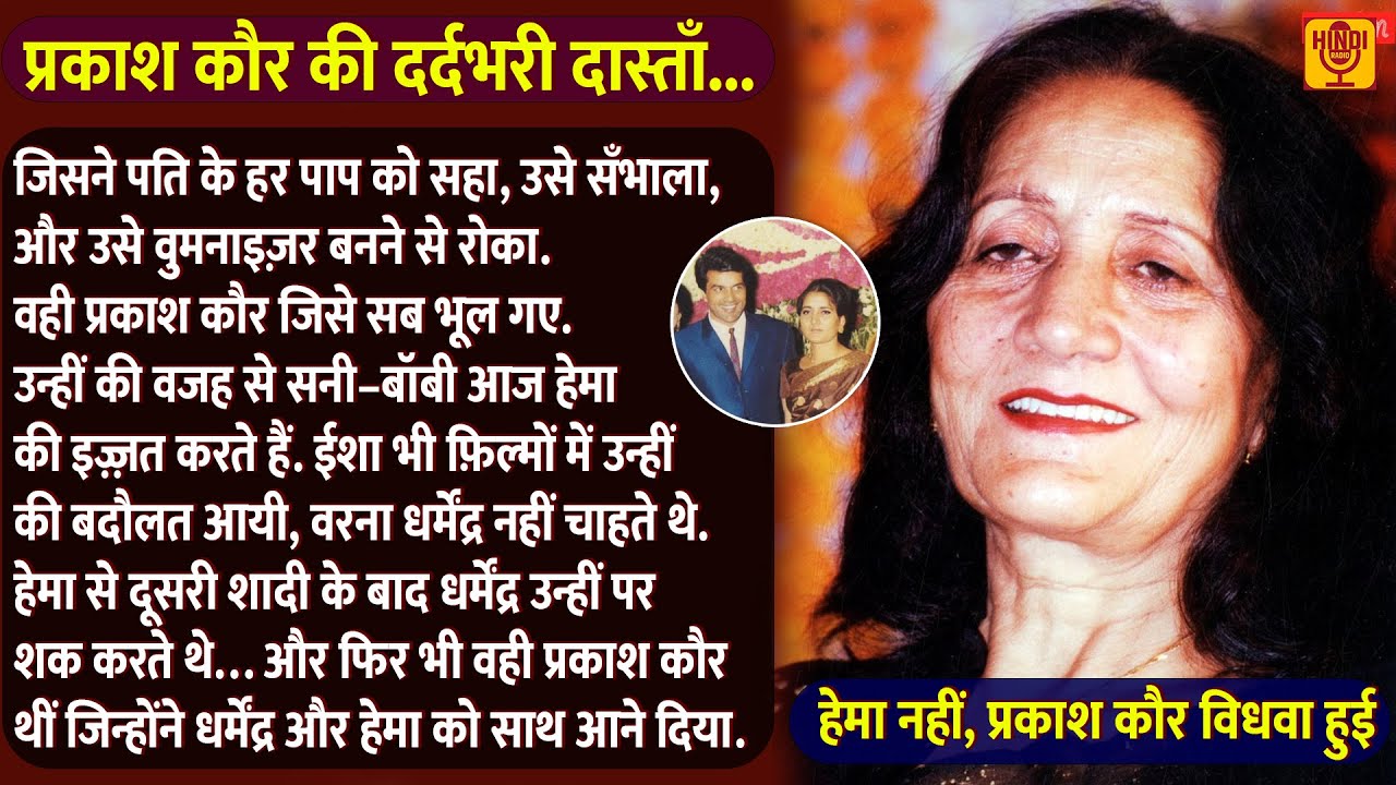 विधवा हेमा नहीं प्रकाश कौर हुई है जिसने पति के हर एक पाप को निगल लिया Dharmendra's Wife Prakash Kaur